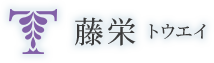 山形県でとびの求人なら藤栄